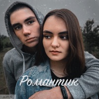 Романтик - Single - Дороф