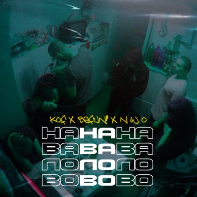 Навалово (feat. Kof & NWO) - Single