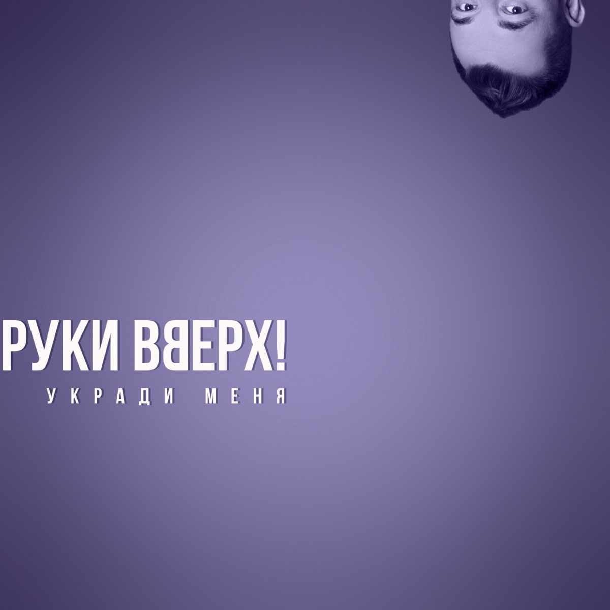 Руки Вверх – Укради меня: слушать и скачать mp3 песню