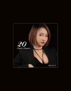 收听 瀬戸山清香、观看音乐视频、阅读小传、查看巡演日期等 ！