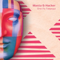Ола-ла Таврида - Single - Masta & Hacker