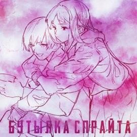 Бутылка спрайта onokami