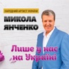 Лише у нас на Україні