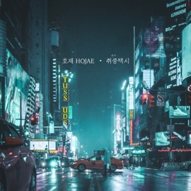 꿈속의 너 (Remake Version) HOJAE