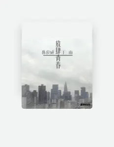 Listen to 陈俊威, watch music videos, read bio, see tour dates & more!