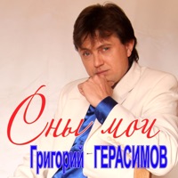 Сны мои - Single - Григорий Герасимов