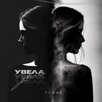 Увела - Single - T1One