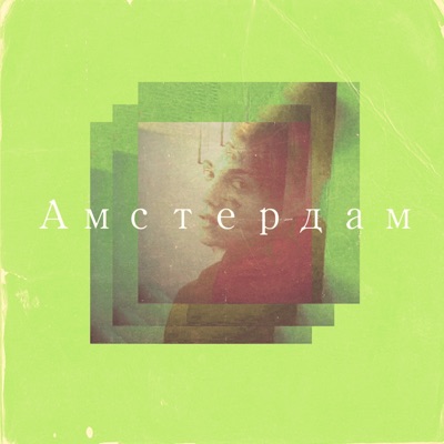 Амстердам - EP