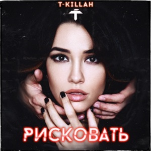 T-killah Рисковать