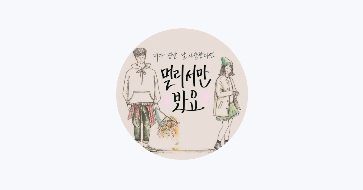 희연 – Apple Music 희연 sur Apple Music