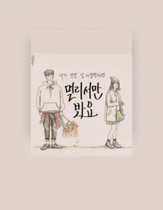 Escucha a 희연, mira videos musicales, lee su biografía, consulta las fechas de las gira y más.