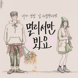 멀리서만 봐요 (feat. 디플) Heeyeon