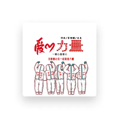 Listen to 尤克, watch music videos, read bio, see tour dates & more!