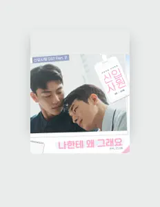 Hyuk Kwonを聴いたり、ミュージックビデオを鑑賞したり、経歴やツアー日程などを確認したりしましょう！