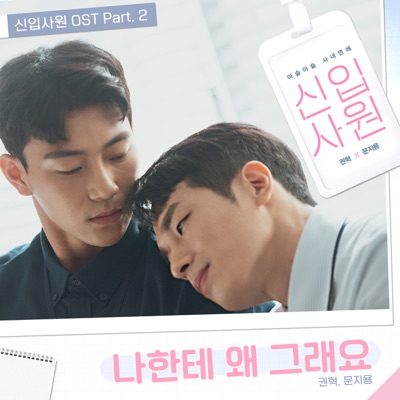 나한테 왜 그래요-thumbnail