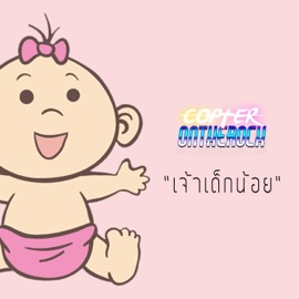 เจ้าเด็กน้อย Copter Ontherock