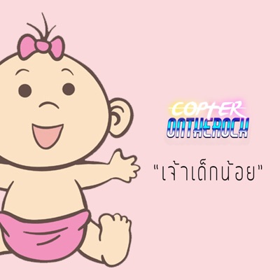 Copter Ontherock - เจ้าเด็กน้อย