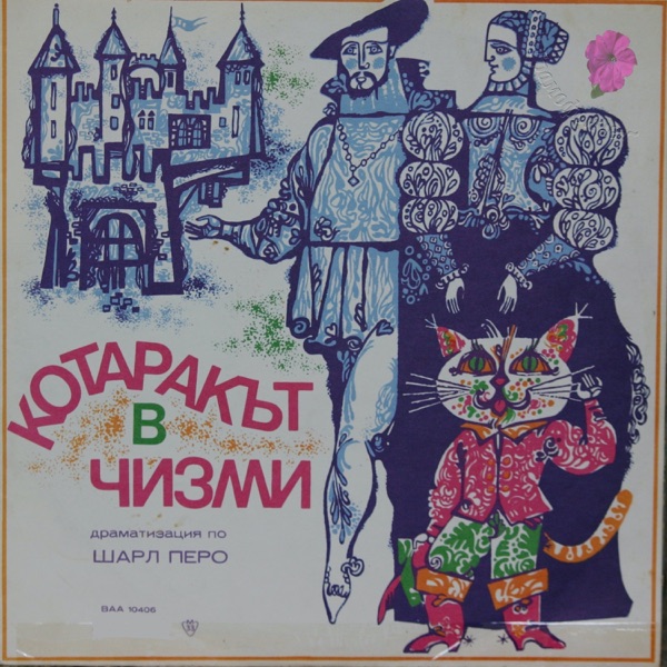 Котаракът В Чизми