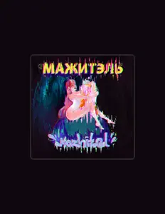 聆聽 МАЖИТЭЛЬ、觀看音樂影片、閱讀小傳、查看巡演日期等！