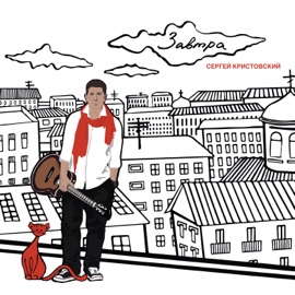 Падали (feat. Marina Kravets) Sergey Kristovskiy