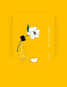 聆聽 D.Ori、觀看音樂影片、閱讀小傳、查看巡演日期等！