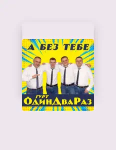 Listen to Гурт ОдинДваРаз, watch music videos, read bio, see tour dates & more!