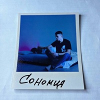 Сономия - Single - ЯРКИХ