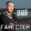 Гангстер - Single