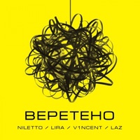 Веретено - Single - NILETTO, Lira, V1NCENT & LAZ