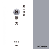 超一流の雑談力
