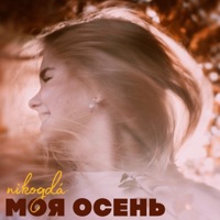Моя осень - Single - nikogdá