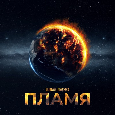 Пламя - EP