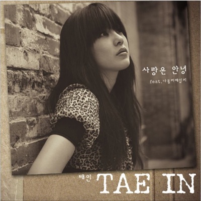 사랑은 안녕 - EP