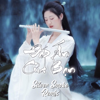 Silver Smoke - ĐÁP ÁN CỦA BẠN 你的答案