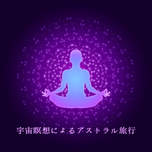 宇宙瞑想によるアストラル旅行