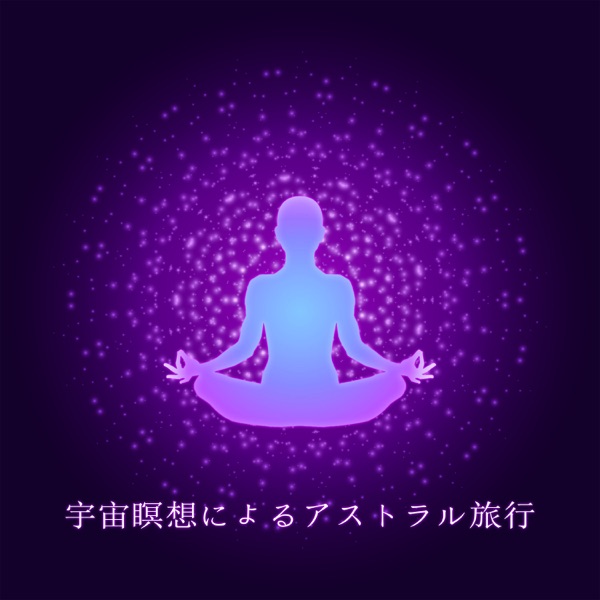 宇宙瞑想によるアストラル旅行