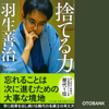 捨てる力 - 羽生善治