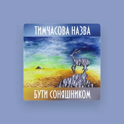 Listen to Тимчасова Назва, watch music videos, read bio, see tour dates & more!