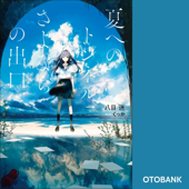 夏へのトンネル、さよならの出口(ガガガ文庫)
