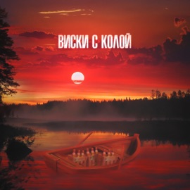 Виски с колой HELLIANTHUS