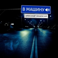 В машину - Aleksandr Zakshevskiy