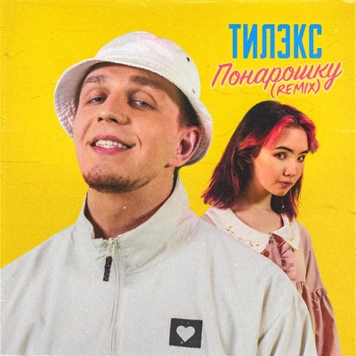 Понарошку (Remixes) - EP