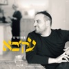 עקיבא - פשוטים