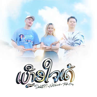 ເຫຼືອໃຈເດ້ (feat. นัท ชนก & TEMPLE-BOY) - Single