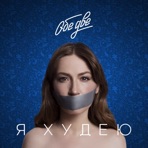 Я худею (Из фильма «Я худею») - Single