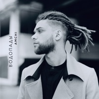 Водопады - Single - AMCHI