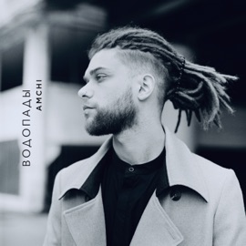 Водопады AMCHI