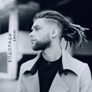 Водопады - Single
