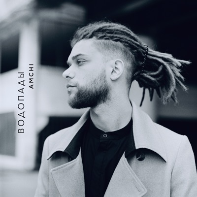 Водопады - Single