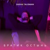 Братик остынь - Single